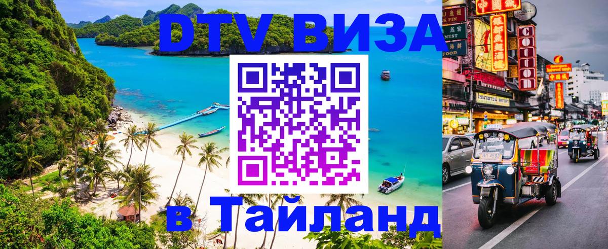 DTV виза Тайланд 